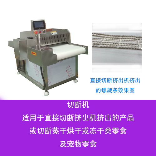 天潤成功研發真空滾揉機系列食品加工新設備--蒸干品切斷機(圖1) 天潤成功研發真空滾揉機系列食品加工新設備--蒸干品切斷機(圖1)